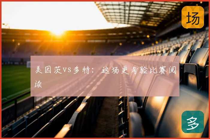 美因茨vs多特：这场更考验比赛阅读