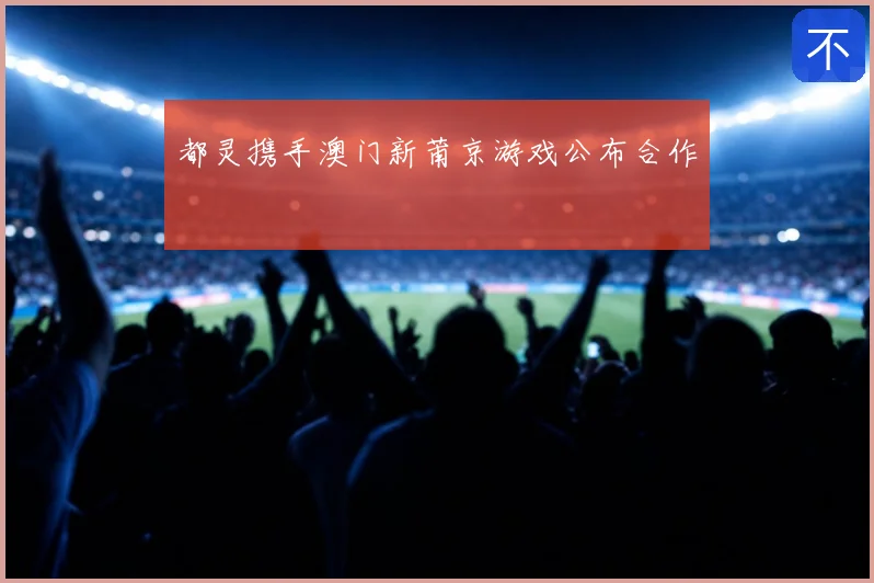 都灵携手澳门新莆京游戏公布合作