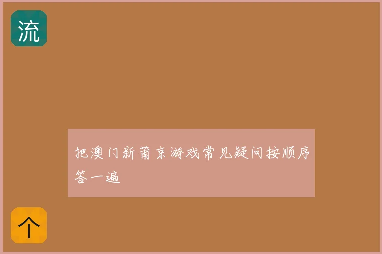 把澳门新莆京游戏常见疑问按顺序答一遍