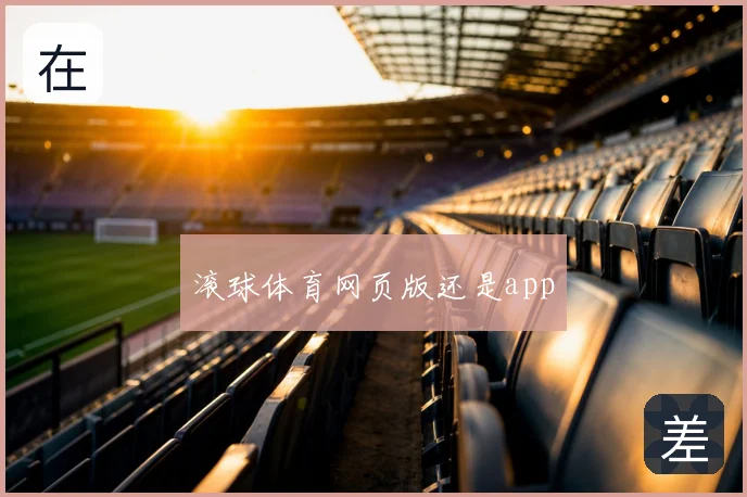 滚球体育网页版还是app