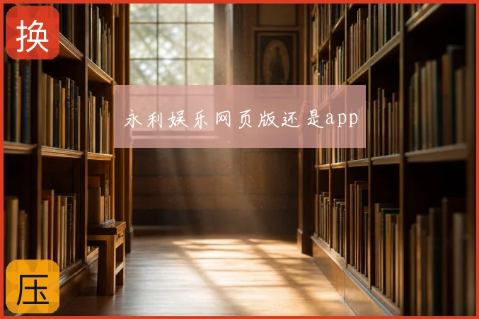 永利娱乐网页版还是app