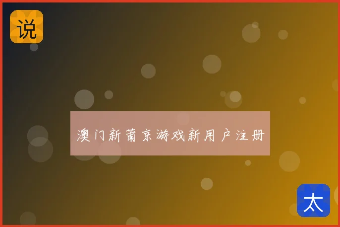 澳门新莆京游戏新用户注册