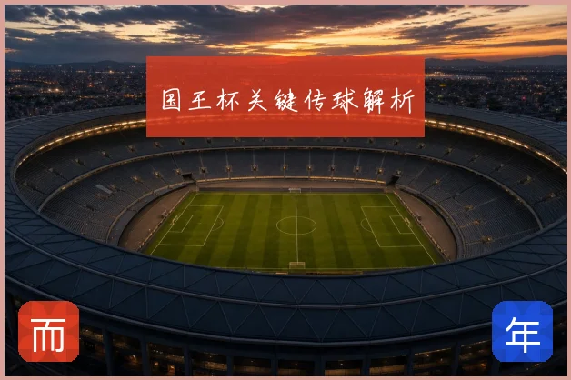 国王杯关键传球解析