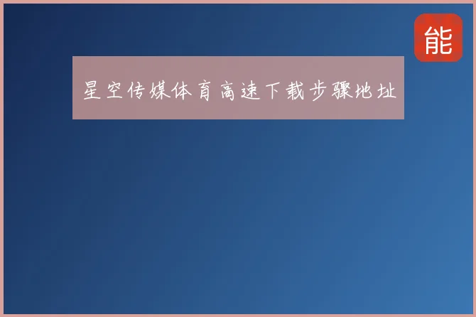 星空传媒体育高速下载步骤地址