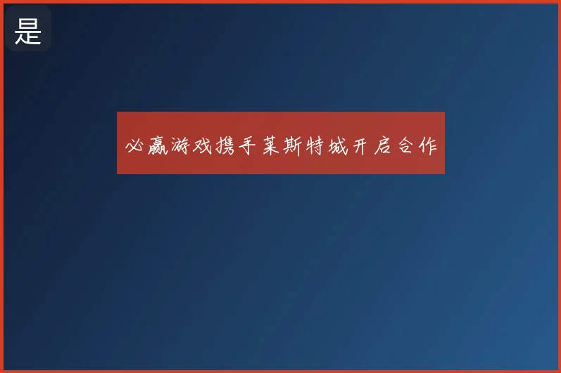 必赢游戏携手莱斯特城开启合作