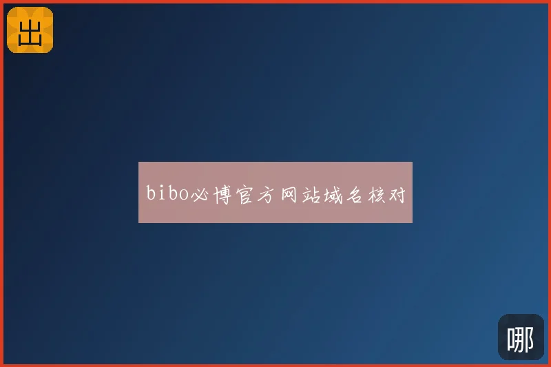 bibo必博官方网站域名核对