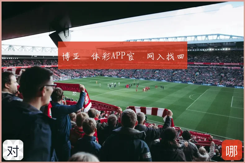 博亚‍体彩APP官‌网入找回
