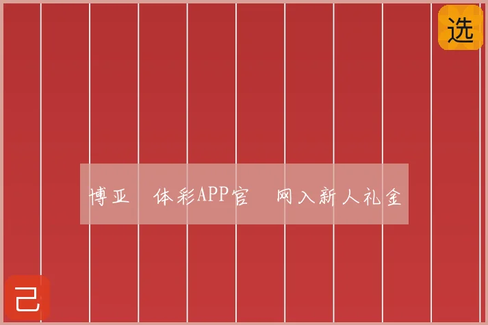 博亚‍体彩APP官‌网入新人礼金