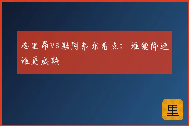 洛里昂vs勒阿弗尔看点：谁能降速谁更成熟