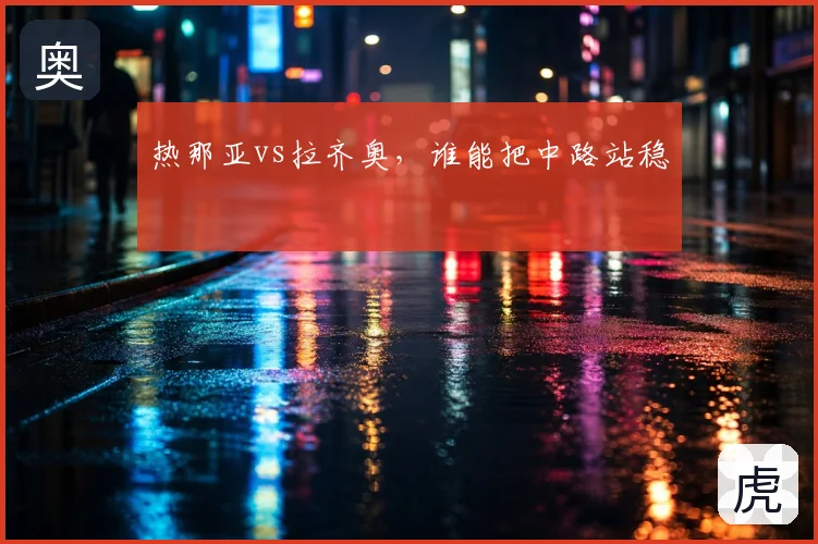 热那亚vs拉齐奥，谁能把中路站稳