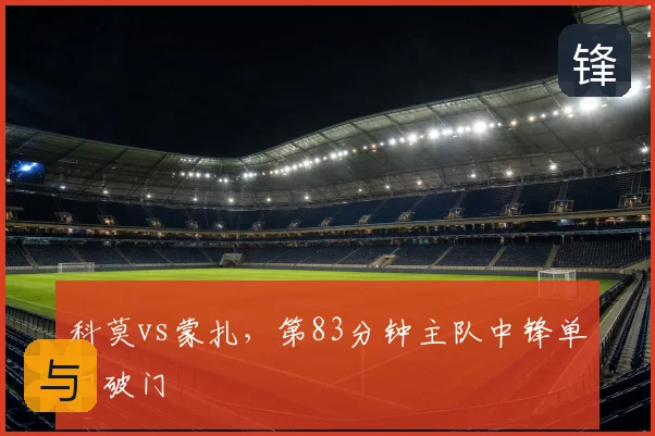 科莫vs蒙扎,第83分钟主队中锋单刀破门