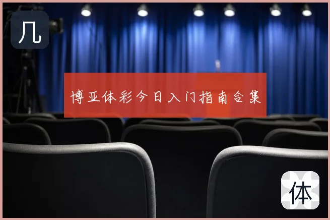 博亚体彩今日入门指南合集