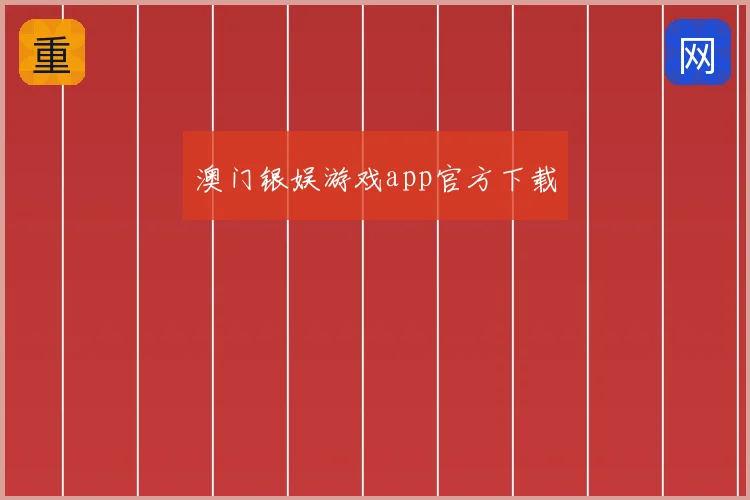 澳门银娱游戏app官方下载