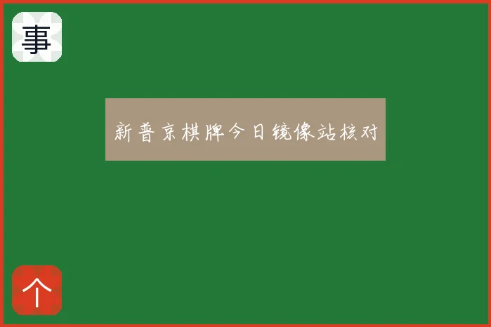 新普京棋牌今日镜像站核对