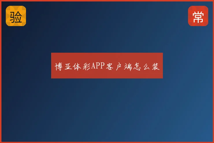 博亚体彩APP客户端怎么装